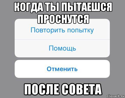 когда ты пытаешся проснутся после совета, Мем Отменить Помощь Повторить попытку