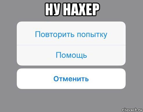 ну нахер , Мем Отменить Помощь Повторить попытку