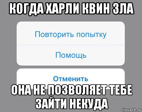 когда харли квин зла она не позволяет тебе зайти некуда, Мем Отменить Помощь Повторить попытку