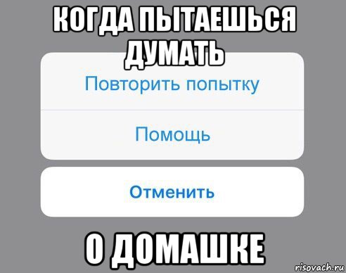 когда пытаешься думать о домашке, Мем Отменить Помощь Повторить попытку