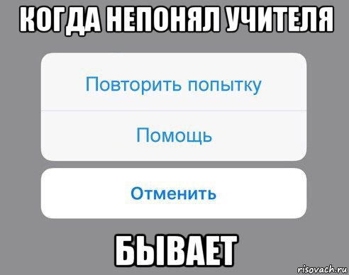 когда непонял учителя бывает, Мем Отменить Помощь Повторить попытку