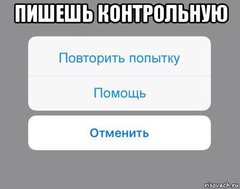 пишешь контрольную , Мем Отменить Помощь Повторить попытку