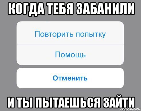 когда тебя забанили и ты пытаешься зайти, Мем Отменить Помощь Повторить попытку