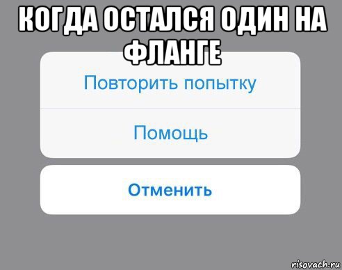 когда остался один на фланге , Мем Отменить Помощь Повторить попытку