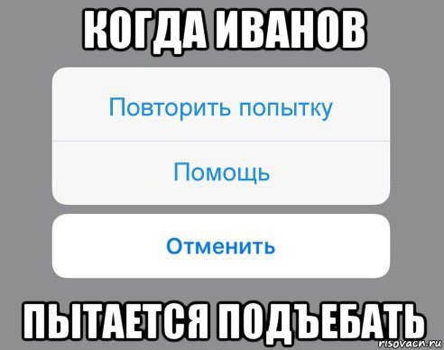 когда иванов пытается подъебать, Мем Отменить Помощь Повторить попытку