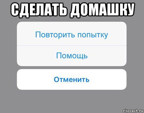 сделать домашку , Мем Отменить Помощь Повторить попытку