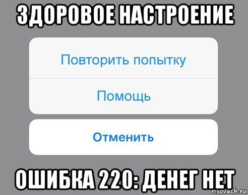 здоровое настроение ошибка 220: денег нет, Мем Отменить Помощь Повторить попытку