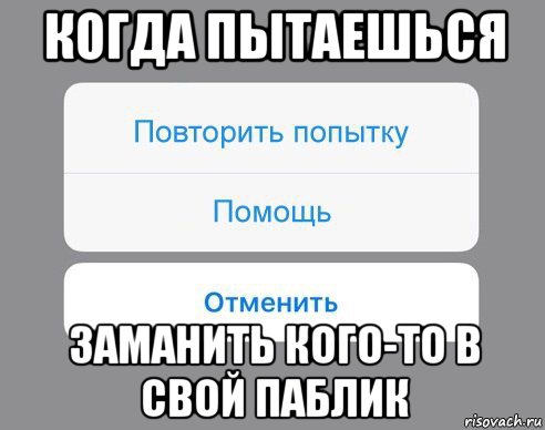 когда пытаешься заманить кого-то в свой паблик, Мем Отменить Помощь Повторить попытку