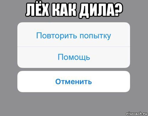 лёх как дила? , Мем Отменить Помощь Повторить попытку