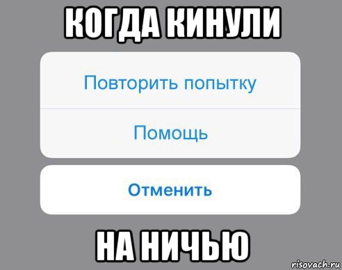 когда кинули на ничью, Мем Отменить Помощь Повторить попытку