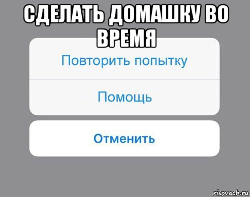 сделать домашку во время , Мем Отменить Помощь Повторить попытку