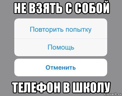 не взять с собой телефон в школу, Мем Отменить Помощь Повторить попытку