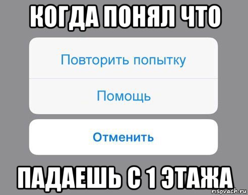 когда понял что падаешь с 1 этажа, Мем Отменить Помощь Повторить попытку