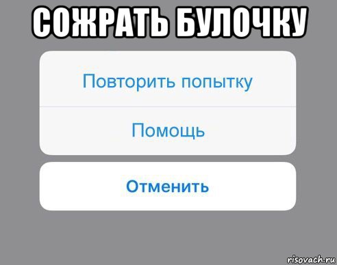 сожрать булочку , Мем Отменить Помощь Повторить попытку