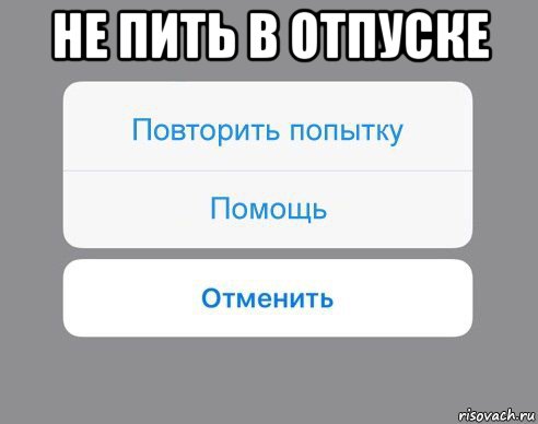 не пить в отпуске , Мем Отменить Помощь Повторить попытку