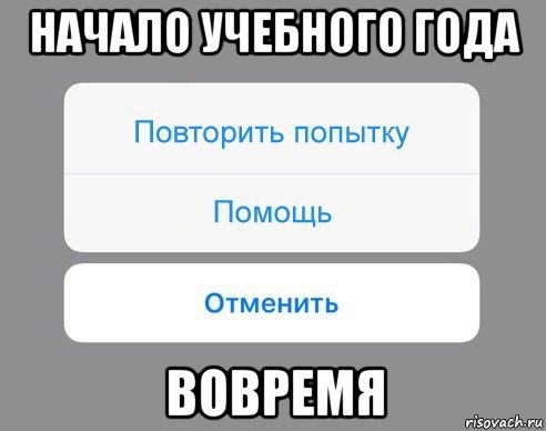 начало учебного года вовремя, Мем Отменить Помощь Повторить попытку