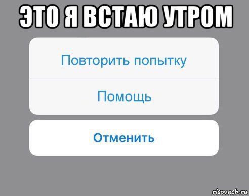 это я встаю утром , Мем Отменить Помощь Повторить попытку