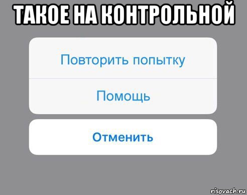 такое на контрольной , Мем Отменить Помощь Повторить попытку