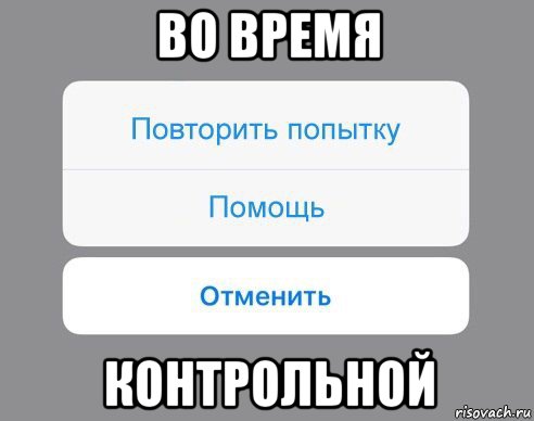 во время контрольной, Мем Отменить Помощь Повторить попытку