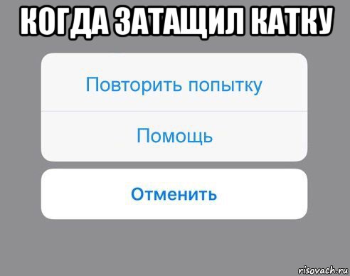 когда затащил катку , Мем Отменить Помощь Повторить попытку