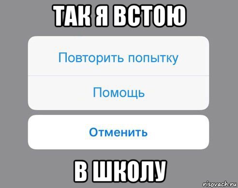 так я встою в школу, Мем Отменить Помощь Повторить попытку