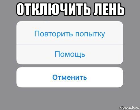 отключить лень , Мем Отменить Помощь Повторить попытку