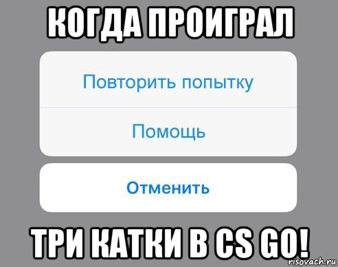 когда проиграл три катки в cs go!, Мем Отменить Помощь Повторить попытку