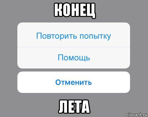 конец лета, Мем Отменить Помощь Повторить попытку