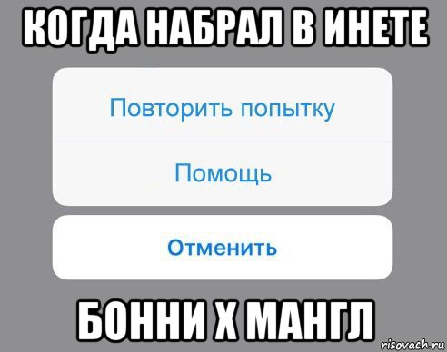 когда набрал в инете бонни x мангл, Мем Отменить Помощь Повторить попытку