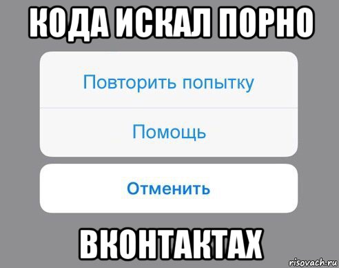 кода искал порно вконтактах, Мем Отменить Помощь Повторить попытку