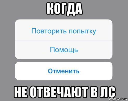 когда не отвечают в лс, Мем Отменить Помощь Повторить попытку