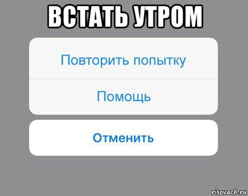 встать утром , Мем Отменить Помощь Повторить попытку