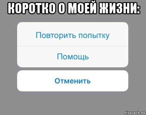 коротко о моей жизни: , Мем Отменить Помощь Повторить попытку