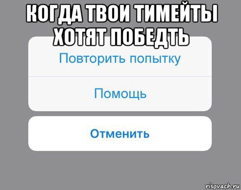 когда твои тимейты хотят победть , Мем Отменить Помощь Повторить попытку