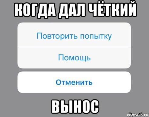 когда дал чёткий вынос, Мем Отменить Помощь Повторить попытку