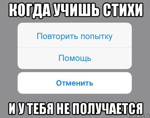 когда учишь стихи и у тебя не получается, Мем Отменить Помощь Повторить попытку