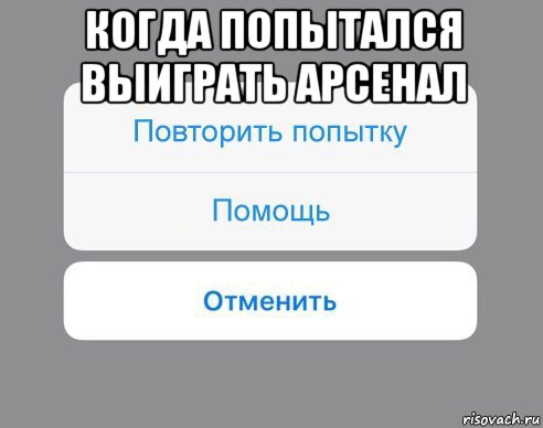 когда попытался выиграть арсенал , Мем Отменить Помощь Повторить попытку