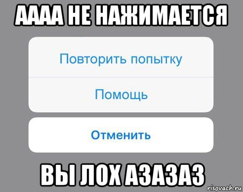 аааа не нажимается вы лох азазаз, Мем Отменить Помощь Повторить попытку