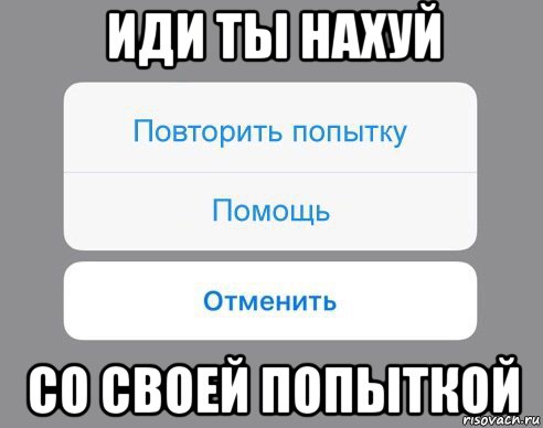 иди ты нахуй со своей попыткой, Мем Отменить Помощь Повторить попытку