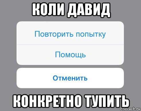 коли давид конкретно тупить, Мем Отменить Помощь Повторить попытку