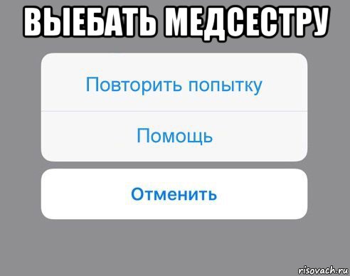 выебать медсестру , Мем Отменить Помощь Повторить попытку