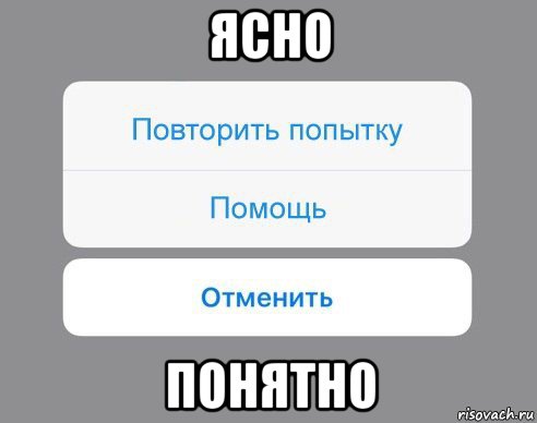 ясно понятно, Мем Отменить Помощь Повторить попытку