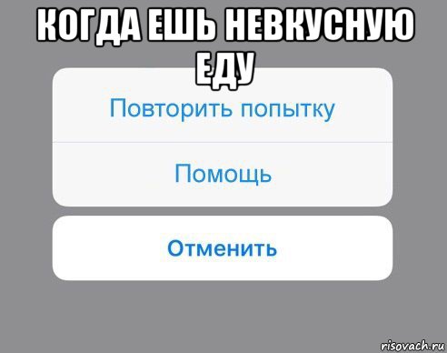 когда ешь невкусную еду , Мем Отменить Помощь Повторить попытку