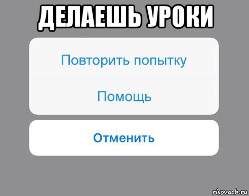 делаешь уроки , Мем Отменить Помощь Повторить попытку