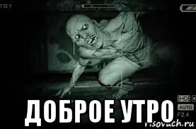  доброе утро, Мем Outlast