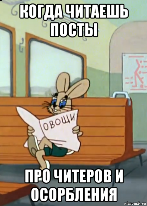 когда читаешь посты про читеров и осорбления
