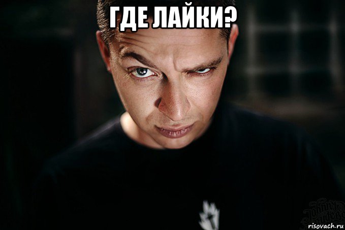 где лайки? , Мем Oxxxymiron