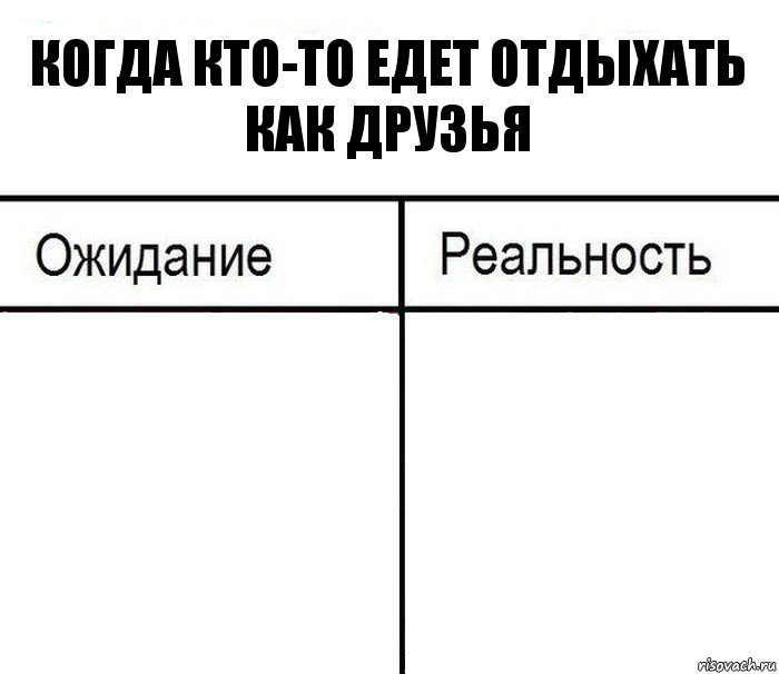 Когда кто-то едет отдыхать как друзья  , Комикс  Ожидание - реальность