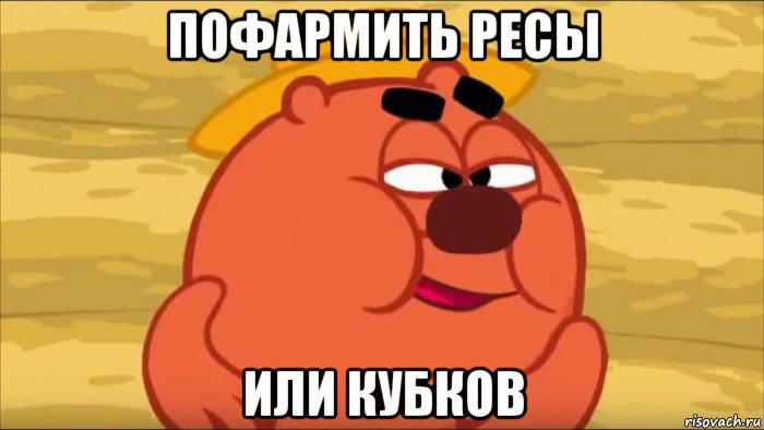 пофармить ресы или кубков