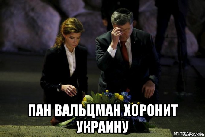  пан вальцман хоронит украину